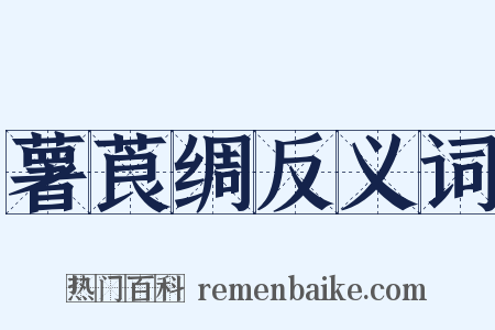 薯莨绸反义词是什么意思的图片